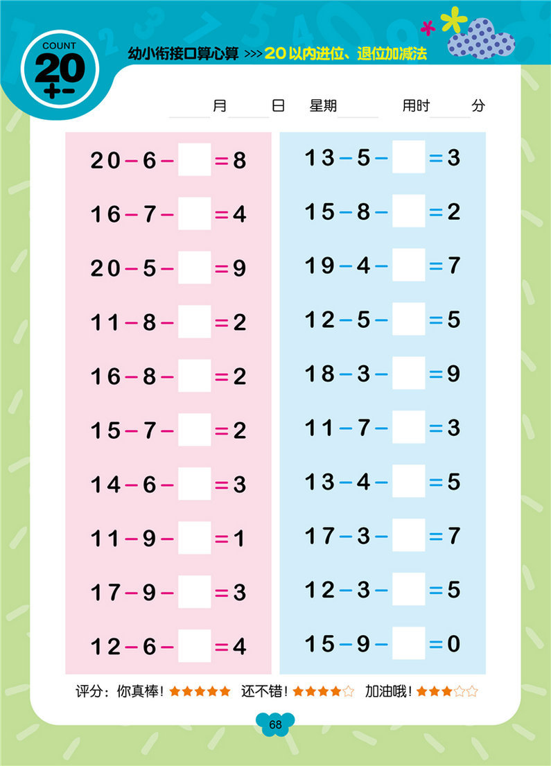 正版 赢在起点 幼小衔接口算心算《20以内进位 退位加减法》批发