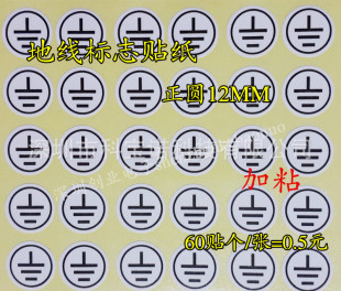 插座电源地线标志贴纸 接地线标签贴 线路板地线标记 12mm铜版纸