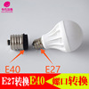 Manufactor Direct selling wholesale Base E27 transformation E40 Screw Lampholder Spiral energy saving light Lampholder