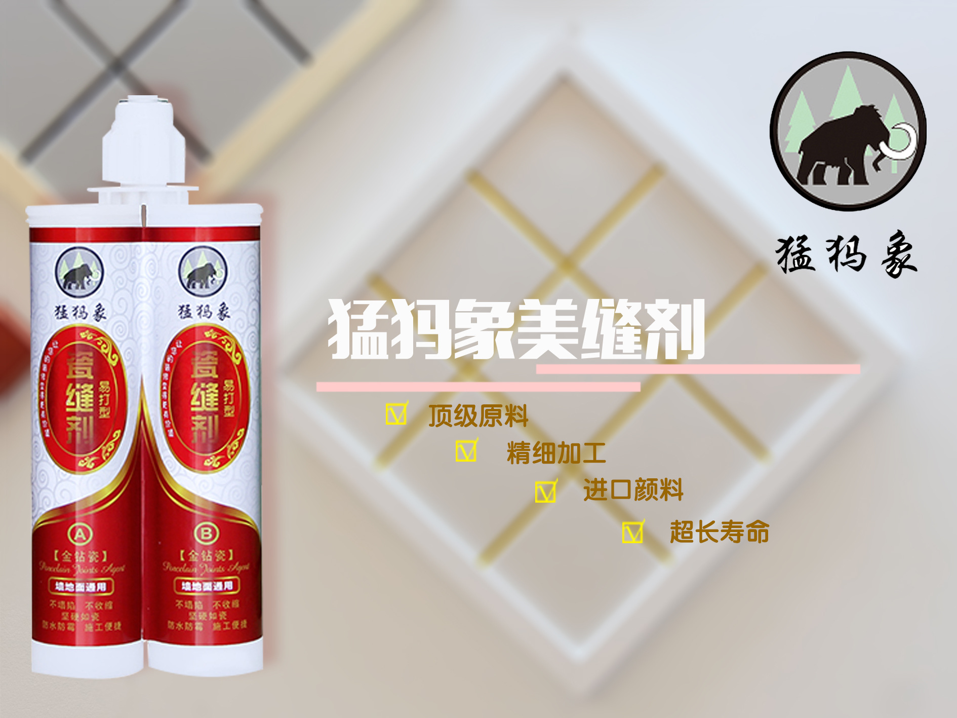 猛犸象中国红包装,一款"爱国"的美缝剂!