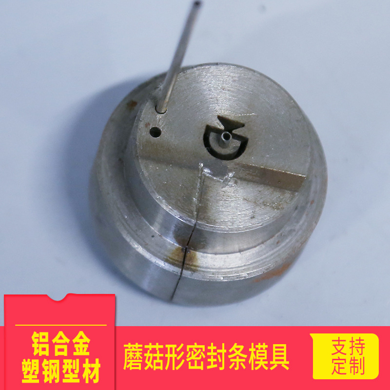 铝合金型材蘑菇形密封条模具来图定制注塑开模不锈钢型材挤出模具
