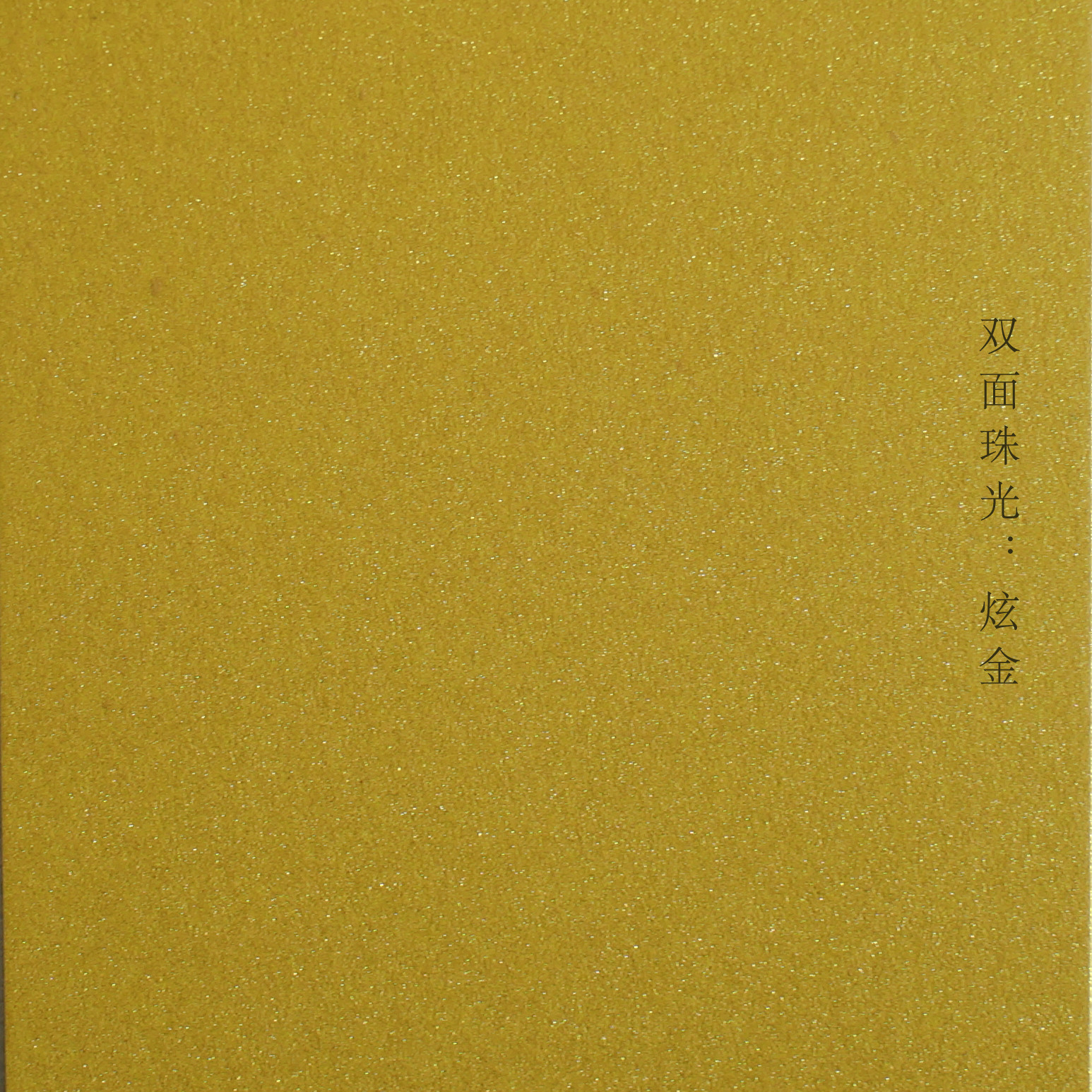 双面彩色珠光纸250g炫金彩色 特种文化用纸 多色可选