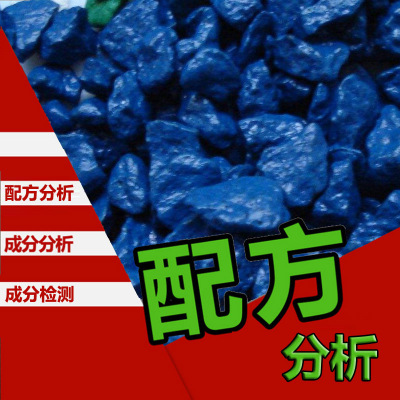 石材染色剂 配方还原 石材着色剂 成分检测 染色剂辅助配方研发