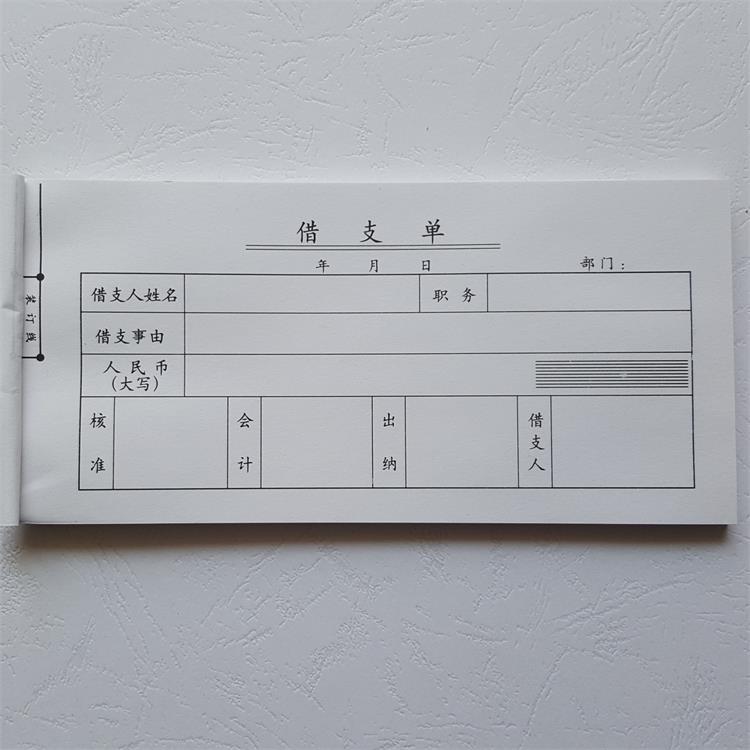 沂蒙华信 54开借支单 借款单 欠款借据凭证单据 预支条 财会用品