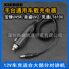 对讲机车充线 充电线 配件 车载充电器 泉盛 宝锋BF-UV-5R 12V