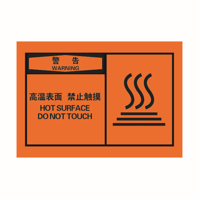 高温表面禁止触摸 设备标签/安全警示标签/设备标牌/定制标识