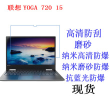 适用于联想YOGA 720 15贴膜 保护膜 高清膜 软膜平板电脑膜15.6寸