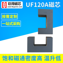 厂家供应 UF120A变压器大磁芯磁性材料 高频功率锰锌铁氧体磁芯
