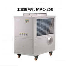 大型工业冷气机 帐篷空调 型号MAC-250 设备降温移动式冷气机