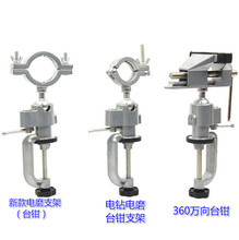 厂家直供360度铝合金万向旋转台钳 电钻电磨机支架 桌虎钳
