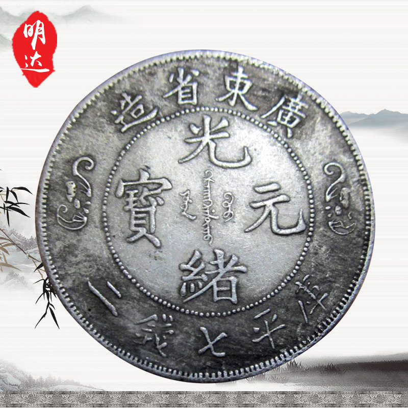 仿古直径39mm铜芯大清广东 寿字双龙银元 可吹响摔不坏光绪元宝
