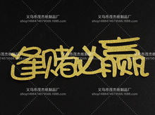 生日蛋糕插牌 逢赌必赢插旗 创意字体插牌插卡 派对烘焙装饰用品