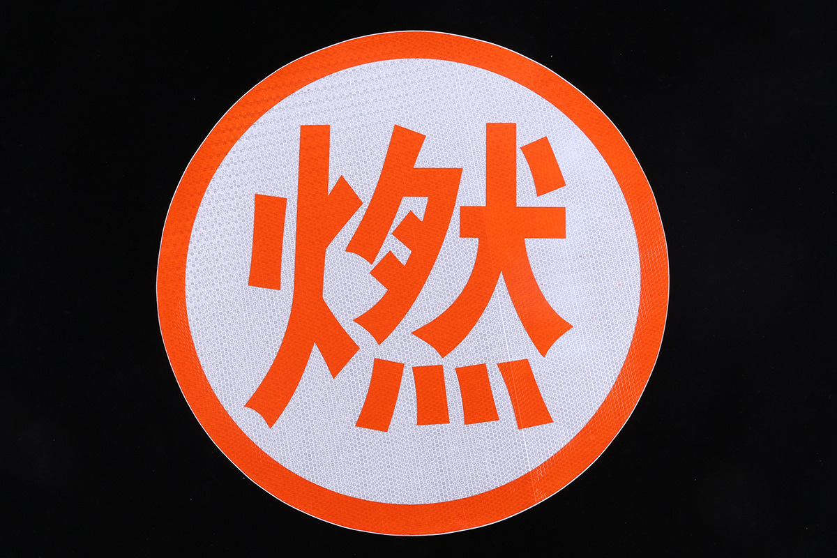 "爆""腐"燃"毒""热"字危险品车反光字油罐车反光贴高强级反光字
