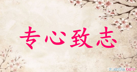 心无旁骛专心致志