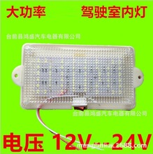 货车室内灯12V24V高亮LED阅读灯带开关驾驶室白光灯车厢灯批发