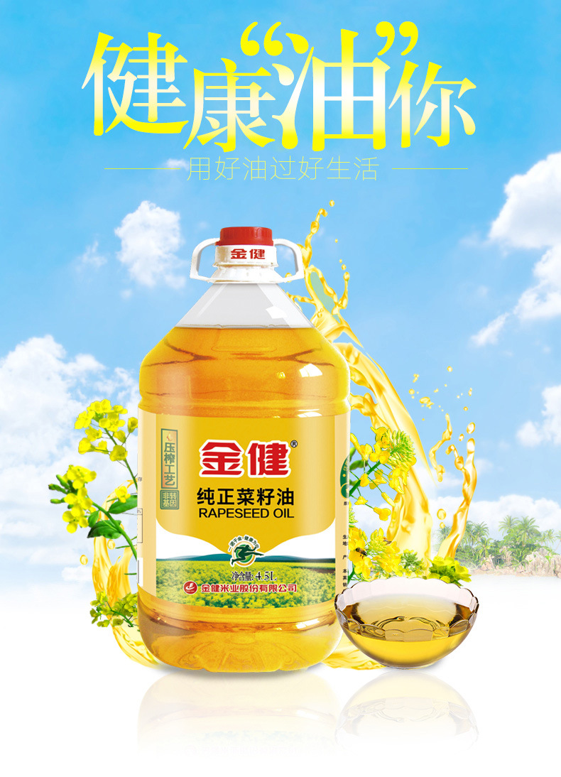 5l金健纯正菜籽油 非转基因食用油 物理压榨植物油优质菜油