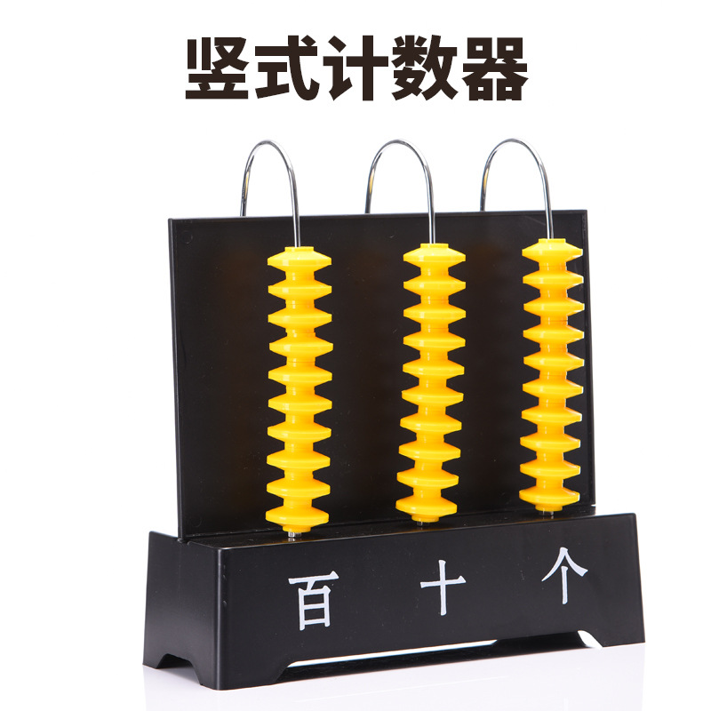 三档竖式计数器 百位小学教具 数学仪器用品五档九挡计算架