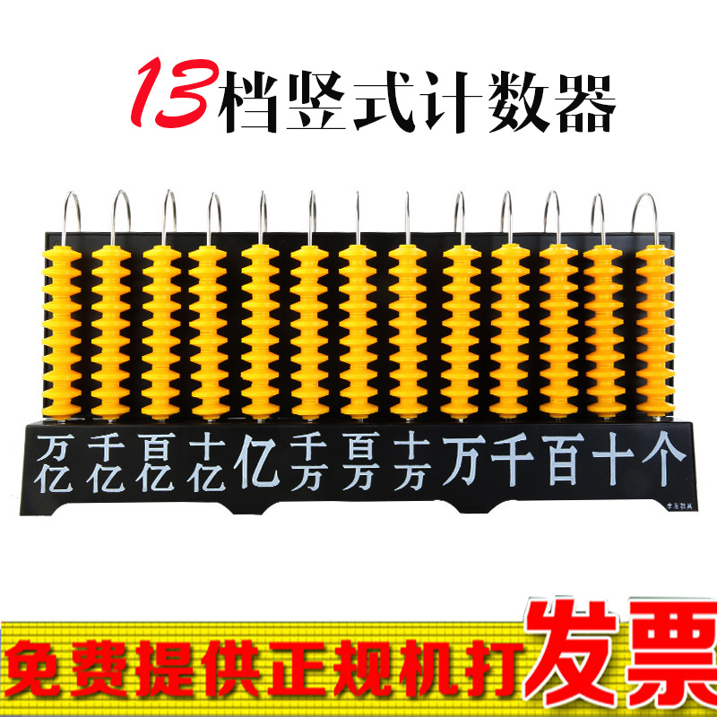 十三档竖式计数器 教学仪器 小学数学教具箱 新十三档计数器