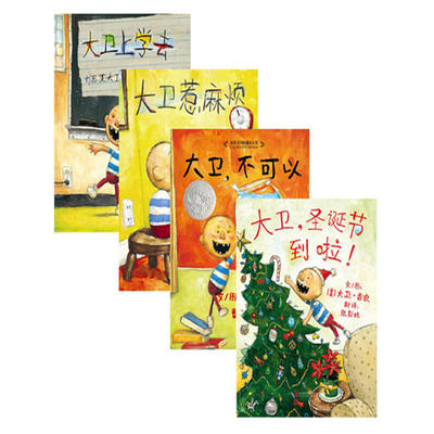 大卫系列精装绘本 大卫不可以 上学去 惹麻烦 早教启蒙认知绘本