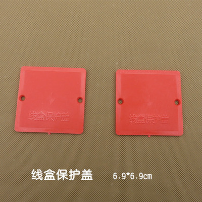 线盒保护盖 开关保护盖 装修底盒保护盖 装修暗盒