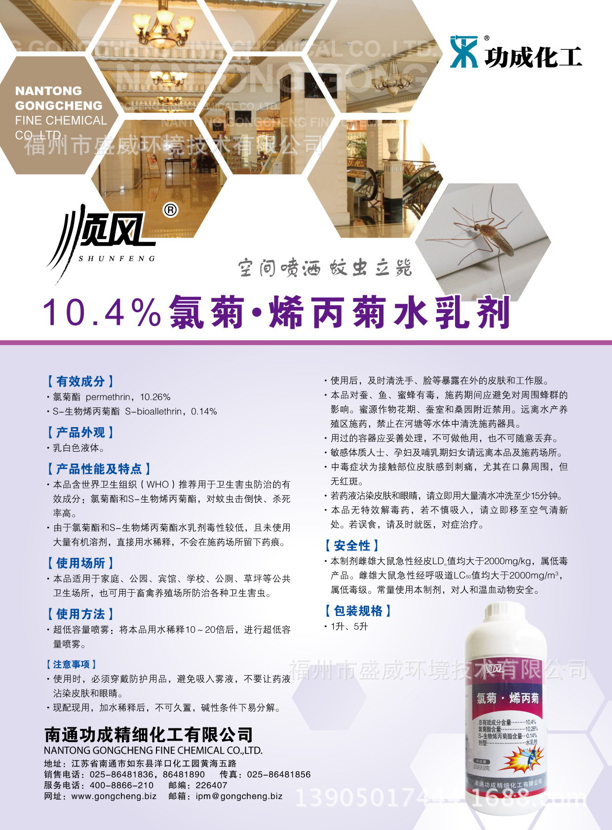 功成顺风氯菊烯丙菊酯杀虫剂灭蚊子餐厅杀苍蝇果蝇厨房蟑螂室内外