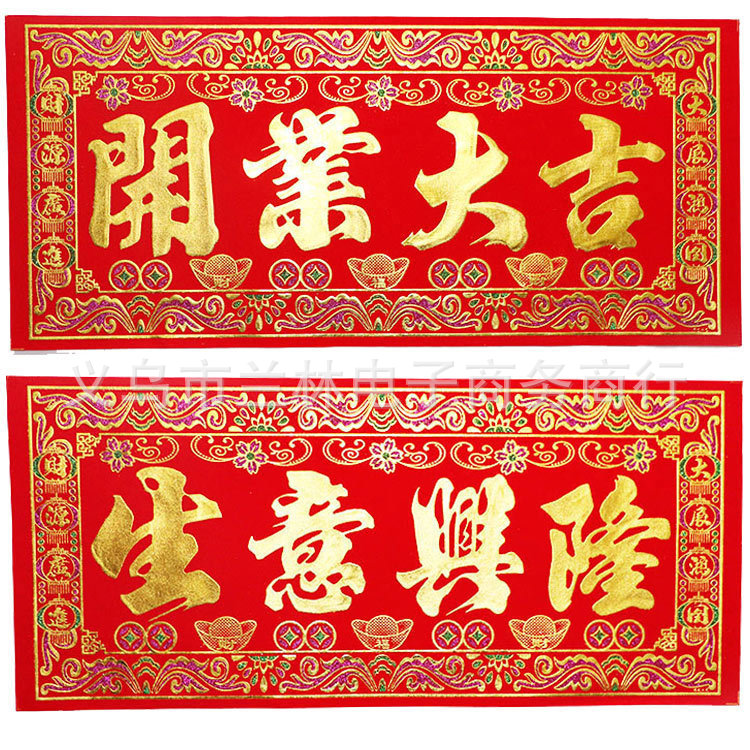 包邮开张庆典布置品烫金绒布开业大吉对联生意兴隆大字门贴4个字
