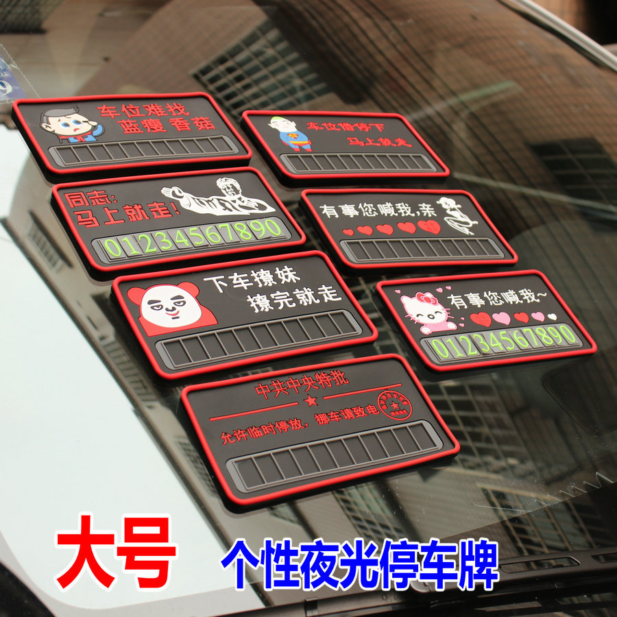 临时停车电话号码牌汽车零时移车挪车手机号牌车贴创意个性3d立体