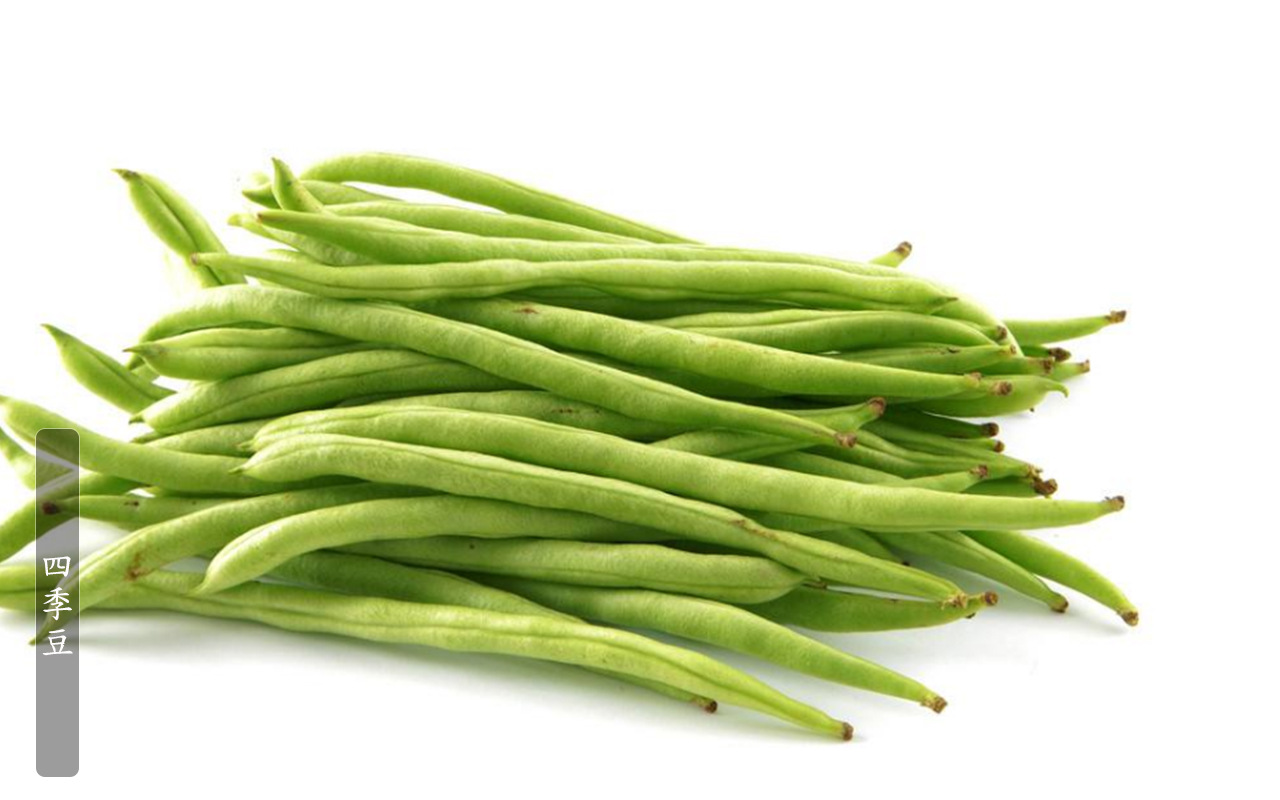 00元 品种 四季豆 等级 一级品 安全性 一般产品 导购推荐