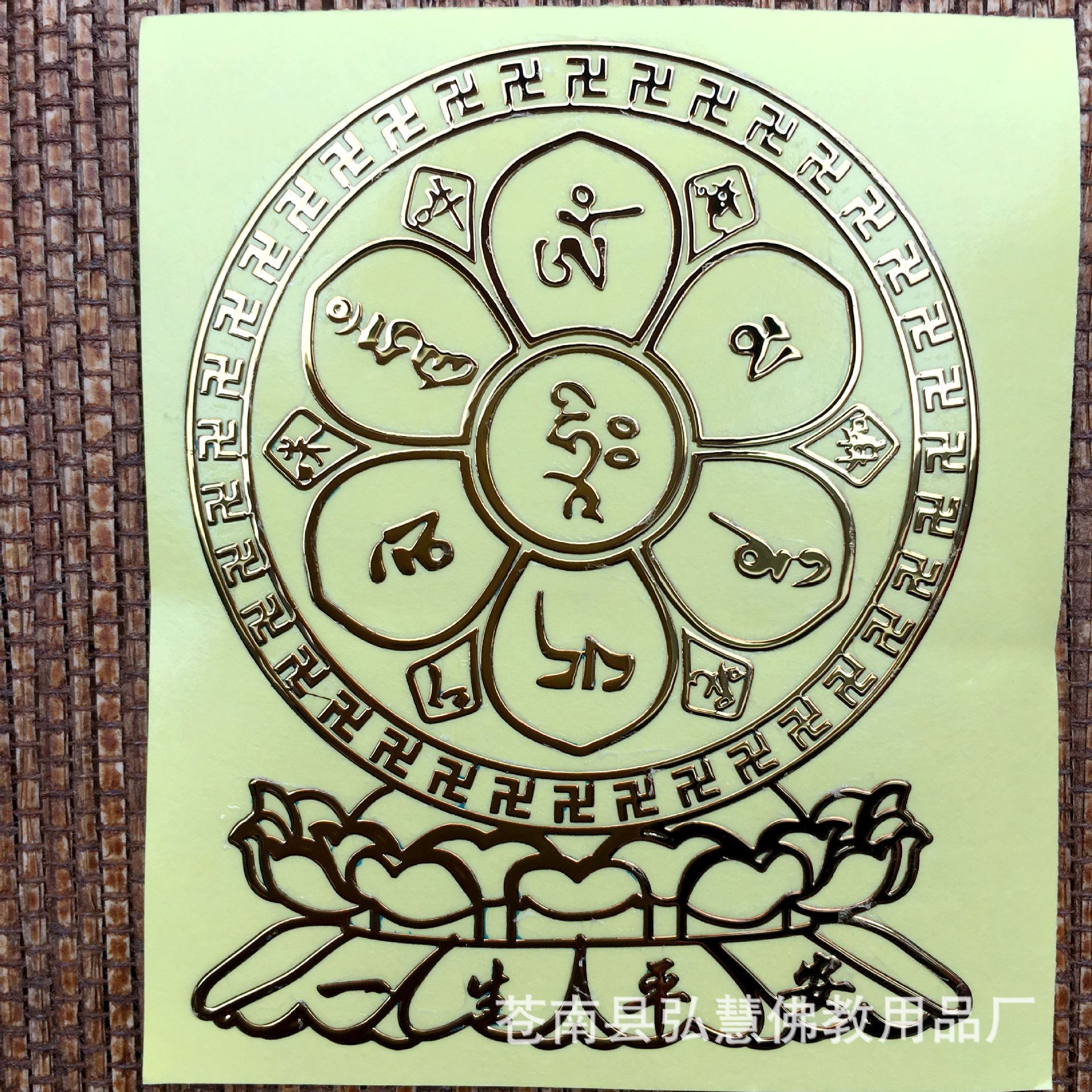 [弘慧] 铜质立体贴 六字真言贴纸 金属贴 密宗贴纸(151-4号)