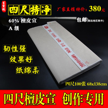 安徽泾县檀皮生宣纸批发净皮特净4四尺千年贡宣书法国画创作专用