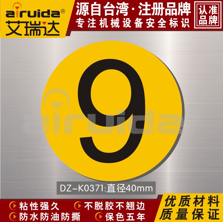 数字9不干胶标签 安全标示牌 数字标志 机械序号数字dz-k0371