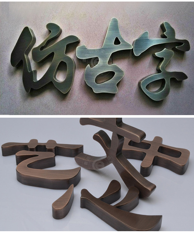 厂家定制不锈钢金属字仿古字 拉丝古铜字紫铜广告字门头广告牌
