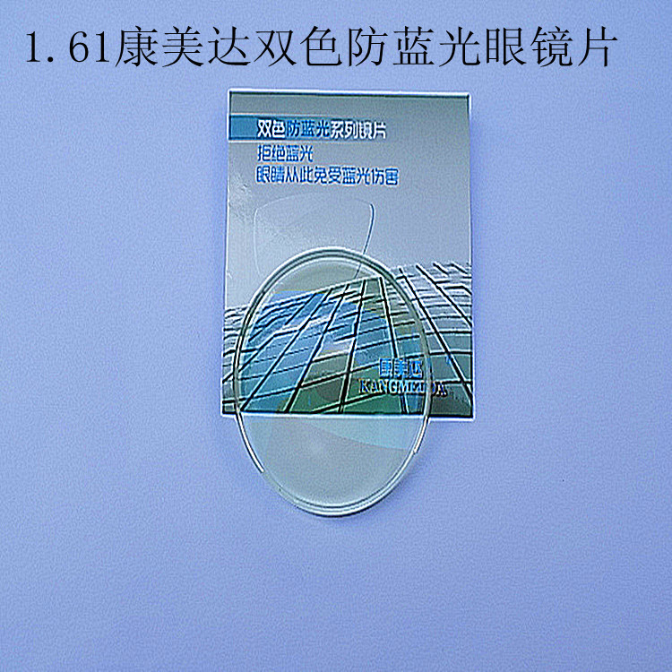 61康美达非球面防蓝光树脂眼镜片 蓝绿膜层防蓝光眼镜片