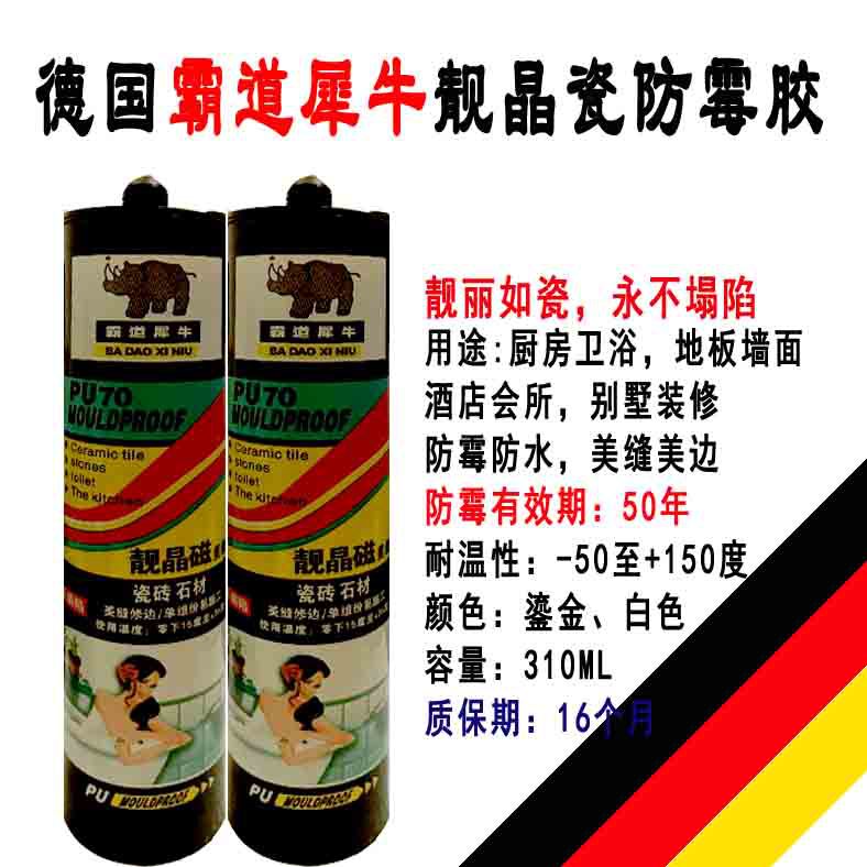 德国霸道犀牛靓晶瓷厨卫美缝剂 防水密封防霉胶 30年防霉玻璃胶