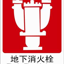 地下消火栓 消防安全标识牌 国标安全标识