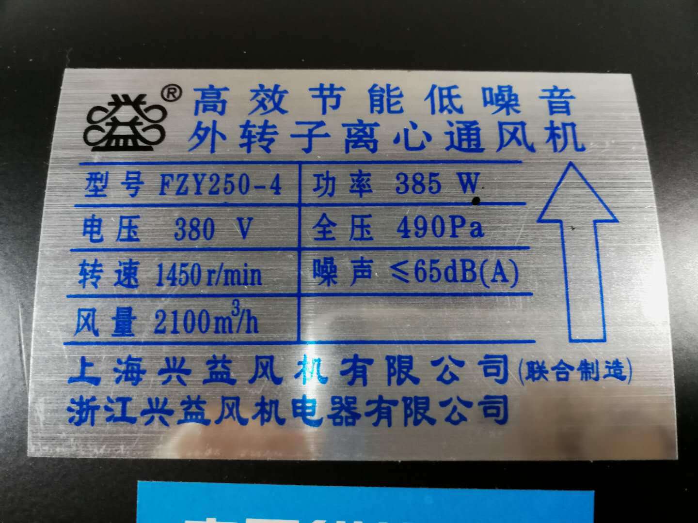 上海兴益外转子fzy250-4-cf-11三相385w离心式通风机5019号16.7kg