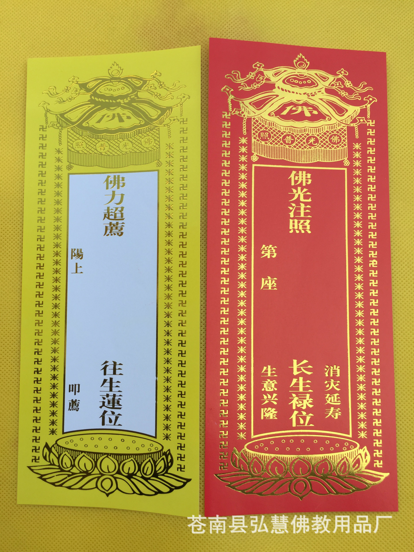 [弘慧]厂家批发2号长生禄位 烫金 牌位纸 佛教用品