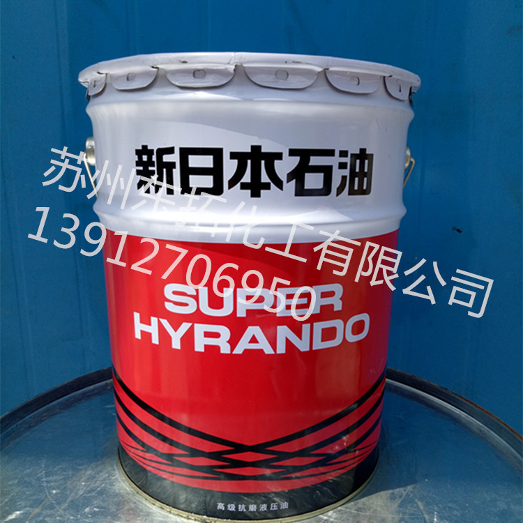 上海代理新日石抗磨液压油superhyrando新日本石油液压油