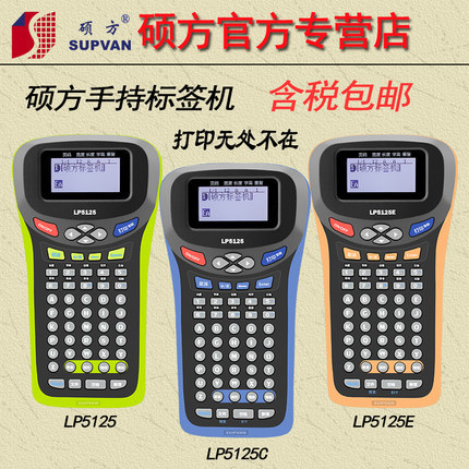 硕方标签机lp5125/lp5125c/lp5125e手持式电力布线标签条码打印机