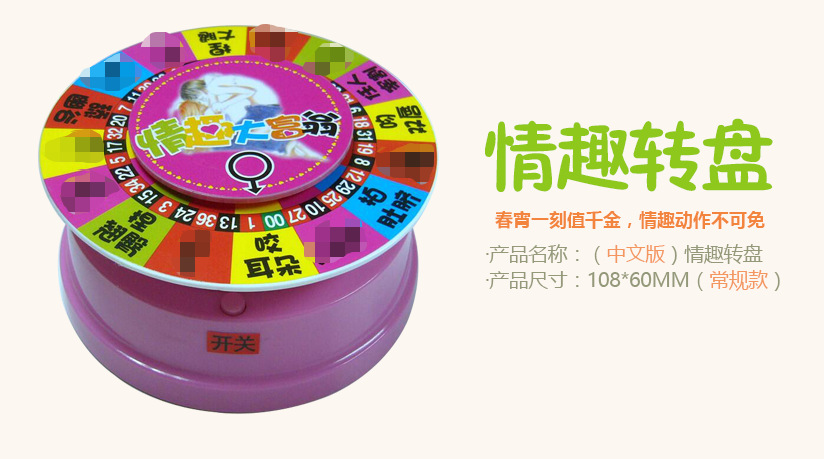 批发英文情趣转盘娱乐轮盘520七夕情人节赠送小礼品趣味轮盘