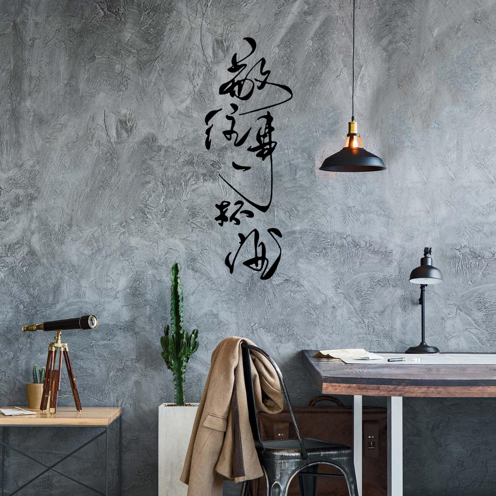 gb579 敬往事一杯酒 ins中文诗词墙贴纸卧室书房客厅背景装饰画