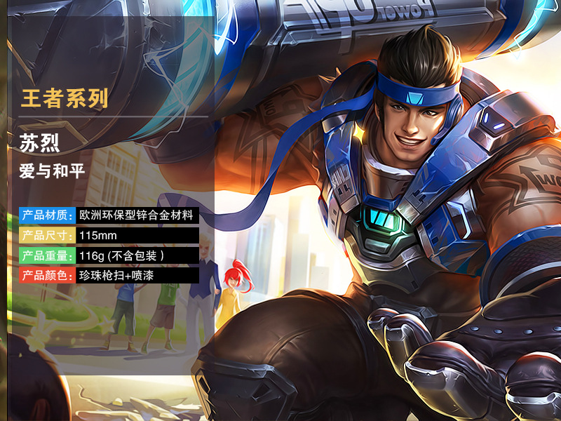 王者游戏武器 苏烈爱与和平苏人物不屈铁壁烈 合金兵器模型
