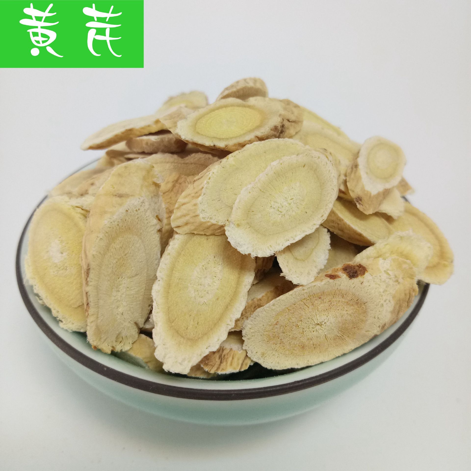 批发中药材 黄芪 优质黄芪 选黄芪片 各种规格量大包邮