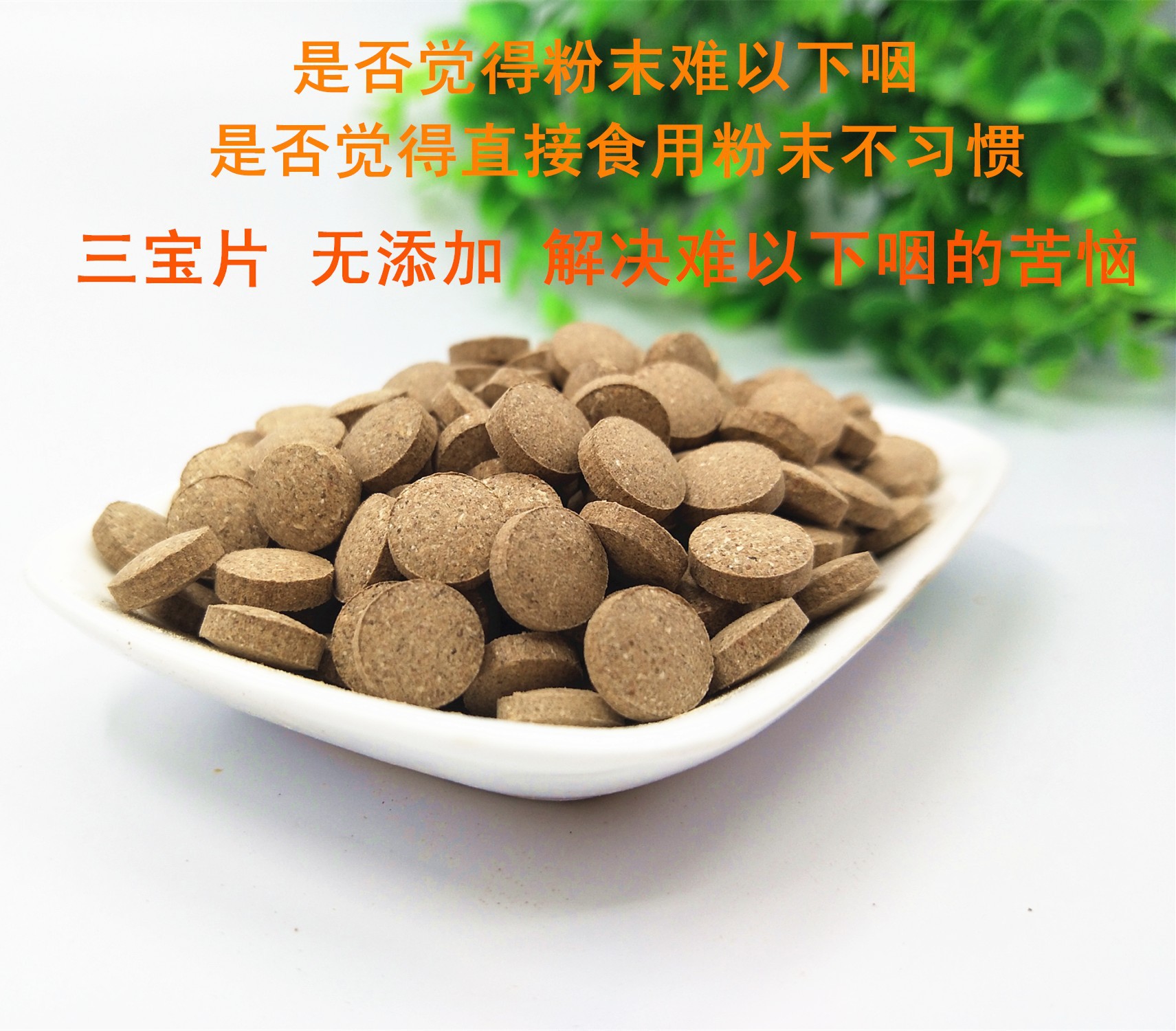 云南文山三七粉 三宝片 三合一压片三七片三七粉丹参粉山楂粉压片