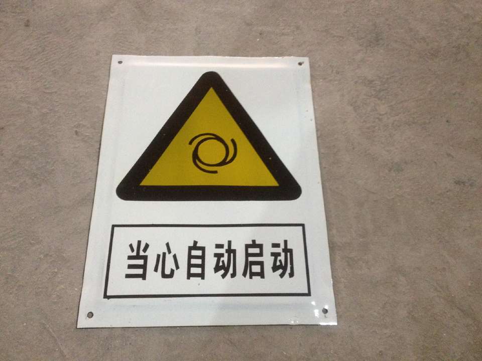 当心自动启动标志牌 搪瓷标牌塑料pvc标牌铁铝标识牌厂家定做