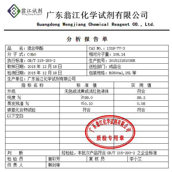 混合甲酚 1319-77-3 分析纯ar 500ml