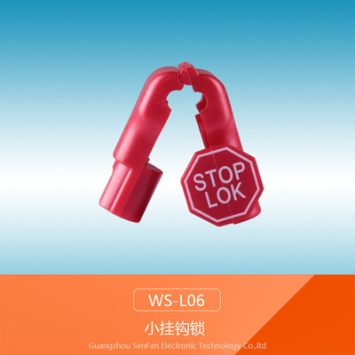 小红锁扣 挂钩锁 ws-l06 超市防盗商场 手机配件挂钩锁 森凡电子