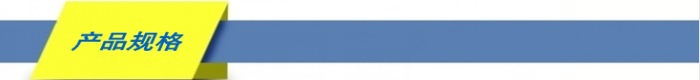产品规格