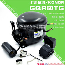 代理全新 KONOR 上海珂纳 GQR60TG 高背压 冰箱制冷压缩机 R134a