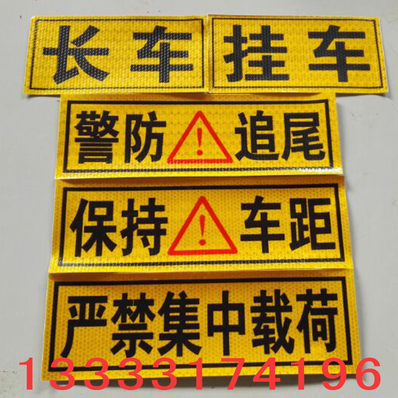 批发大货车反光贴长车挂车警防追尾保持车距尾部反光字轻量化设计